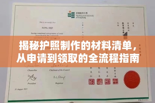 贵港揭秘护照制作的材料清单，从申请到领取的全流程指南